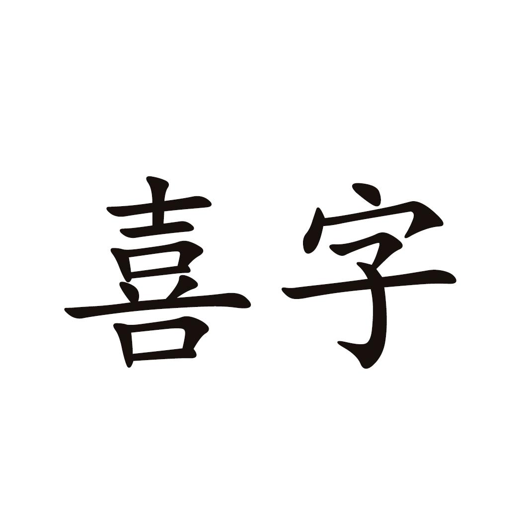 喜字