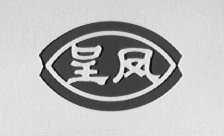 呈凤