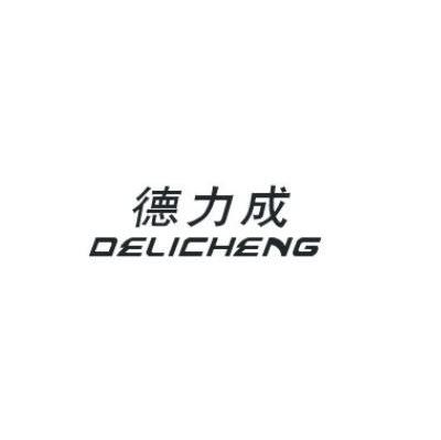 德力成