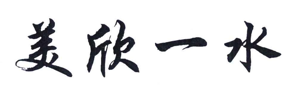 美欣一水