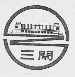 三闸