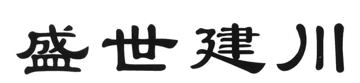 盛世建川