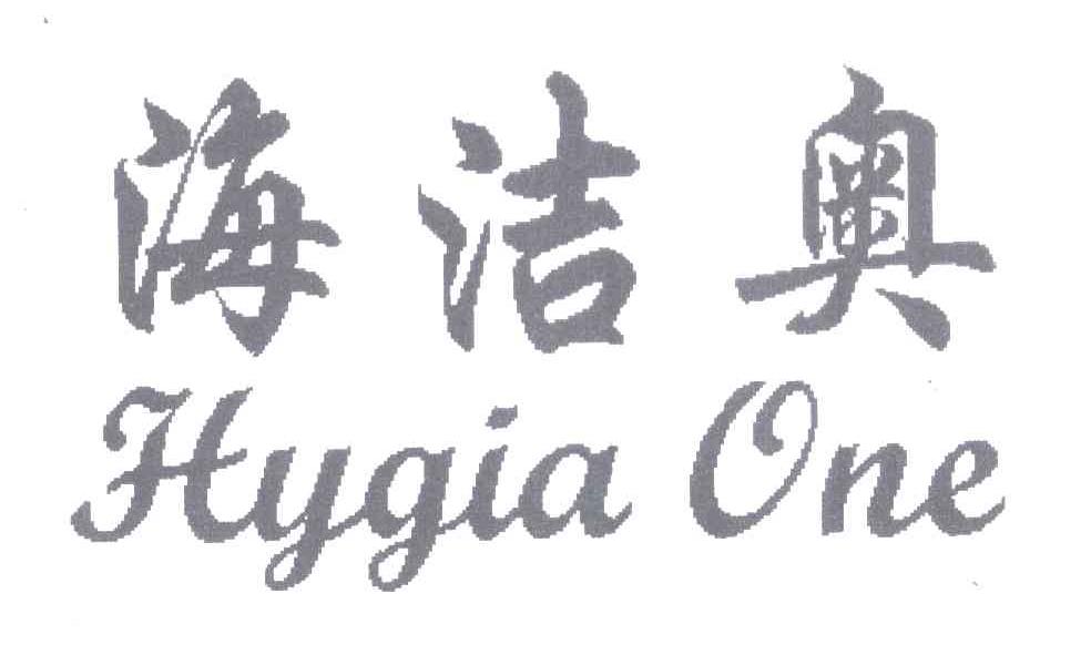 海洁奥;HYGIA ONE