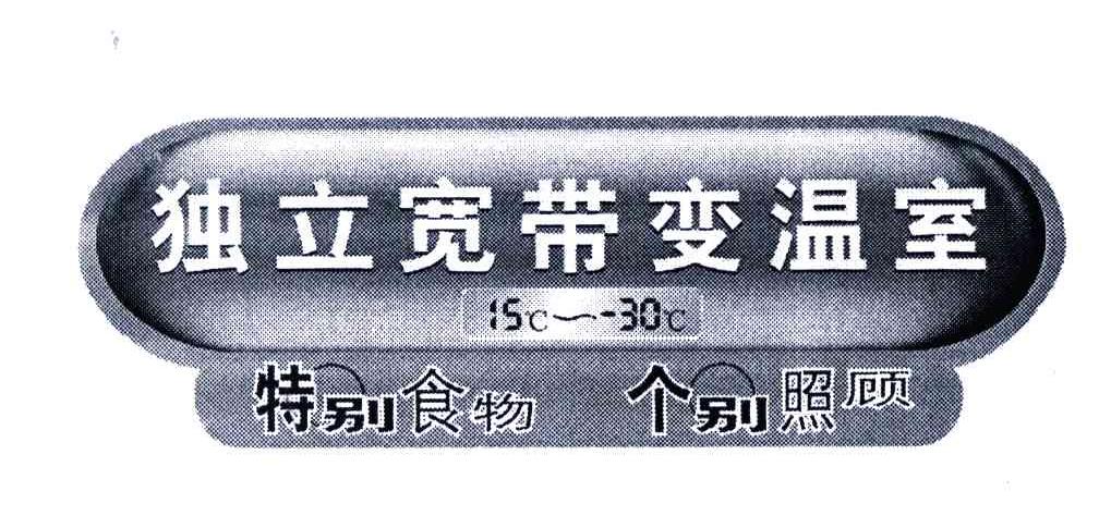 独立宽带变温室