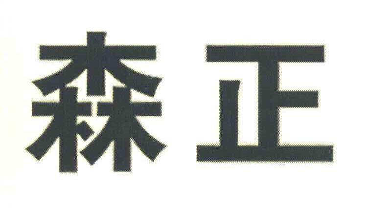 森正