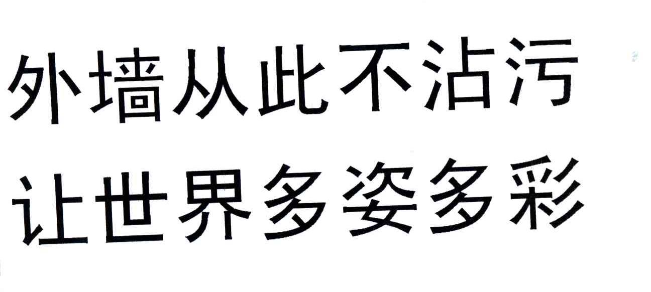 外墙从此不沾污让世界多姿多彩