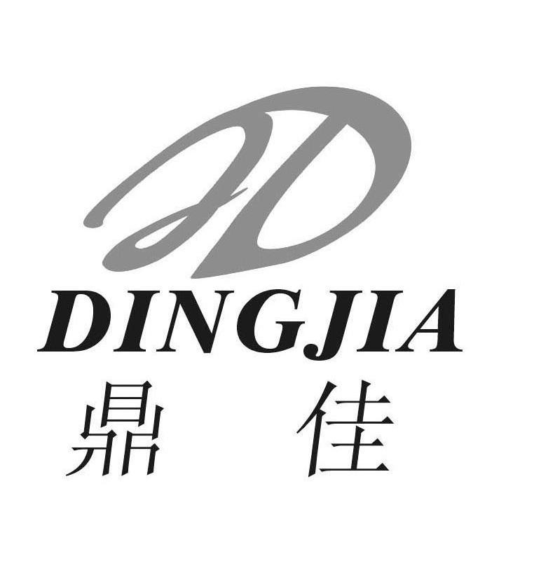 鼎佳 DJ