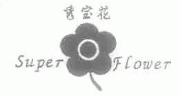 秀宝花;SUPER FLOWER