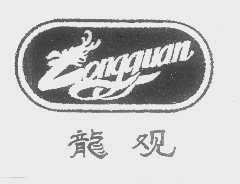 龙观