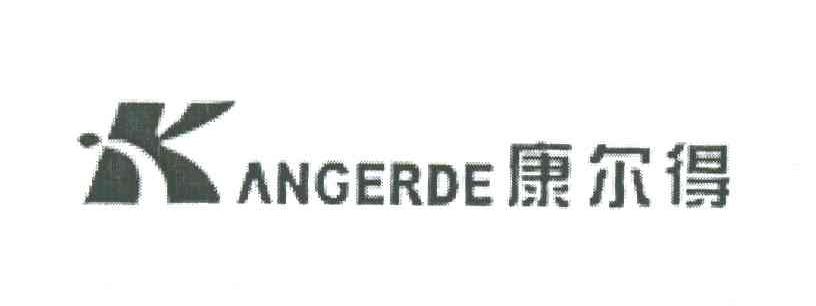 康尔得;KANG ER DE