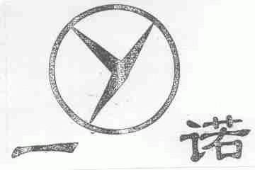 一诺