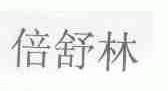 倍舒林