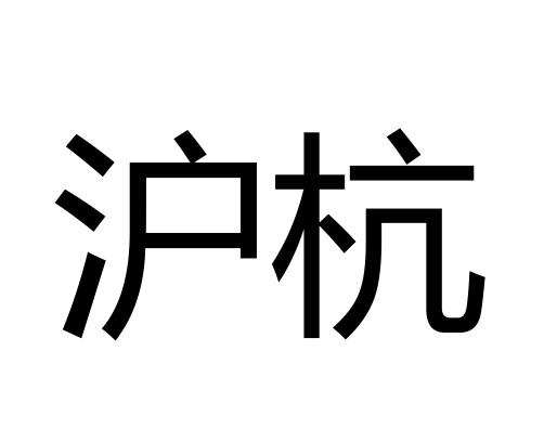 沪杭
