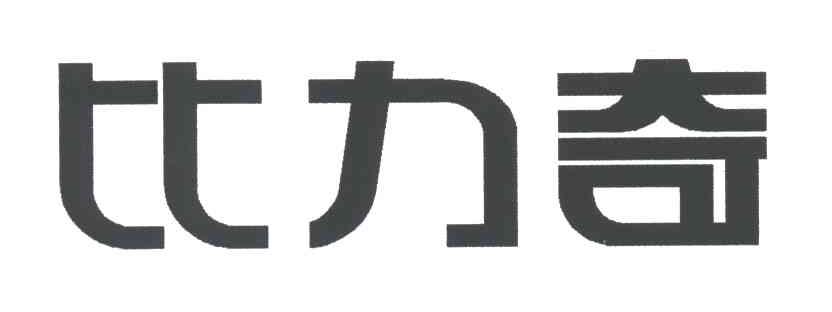 比力奇