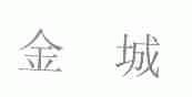 金城