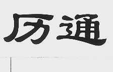 历通