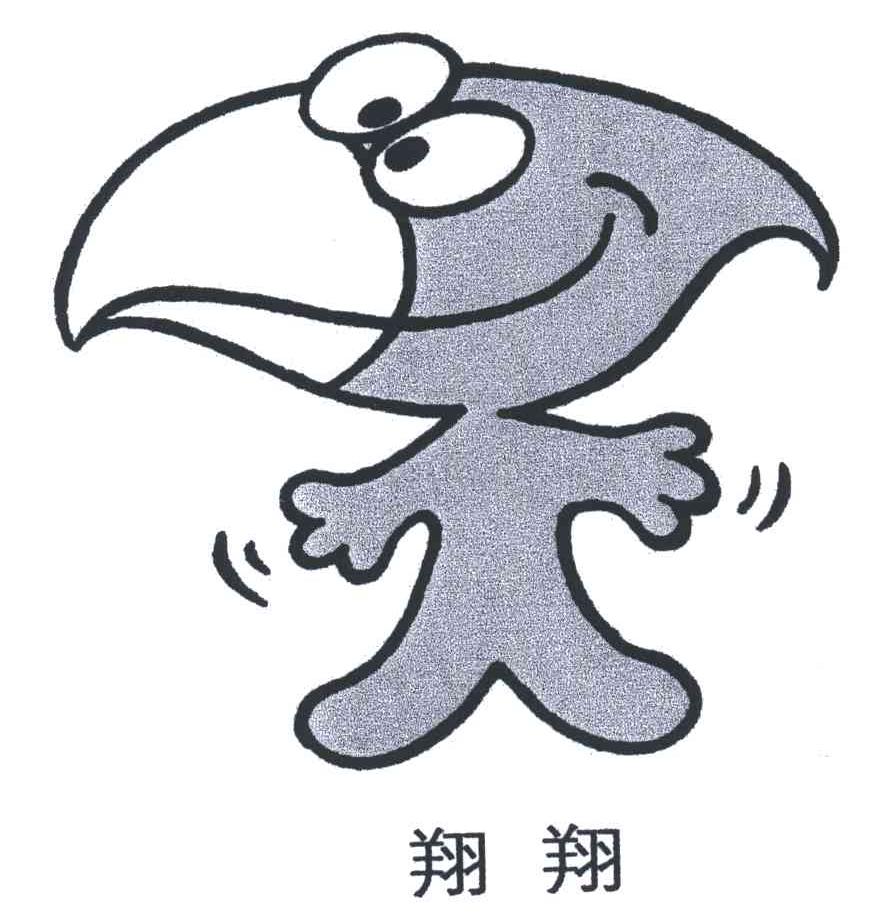 翔翔