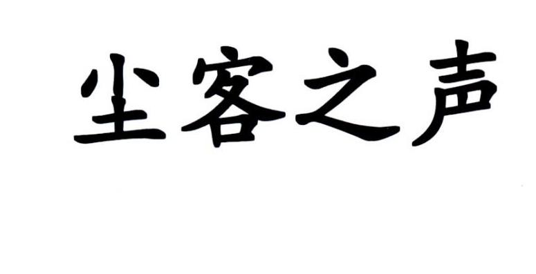 尘客之声