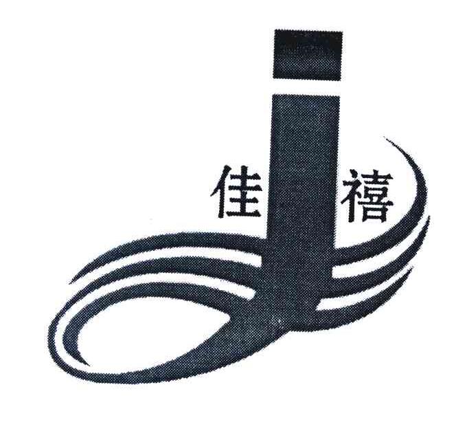 佳禧 J