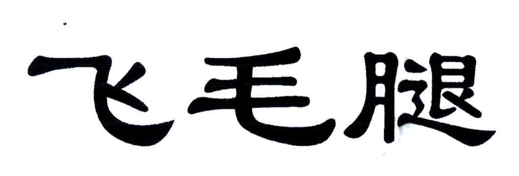 飞毛腿
