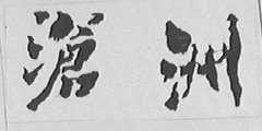 沧洲