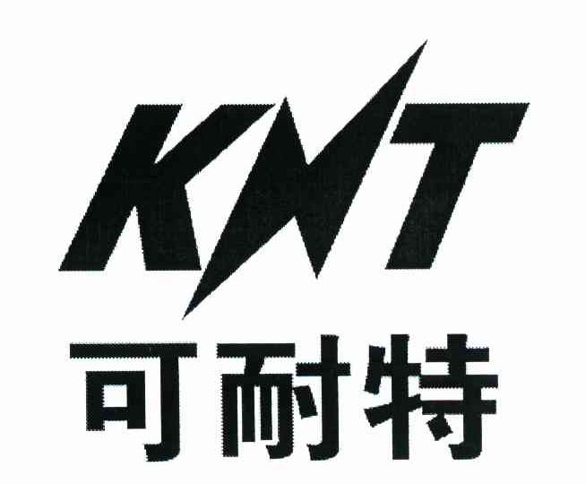 可耐特 KNT