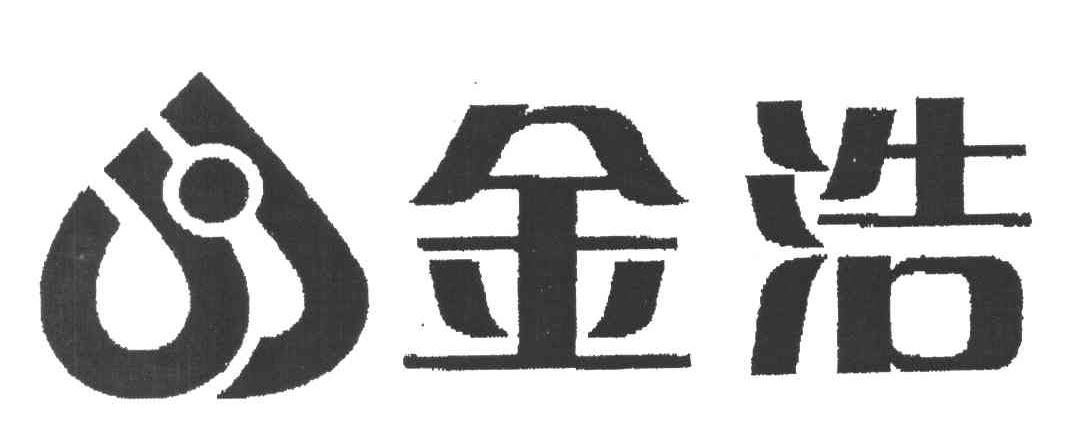 金浩