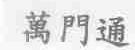 万门通