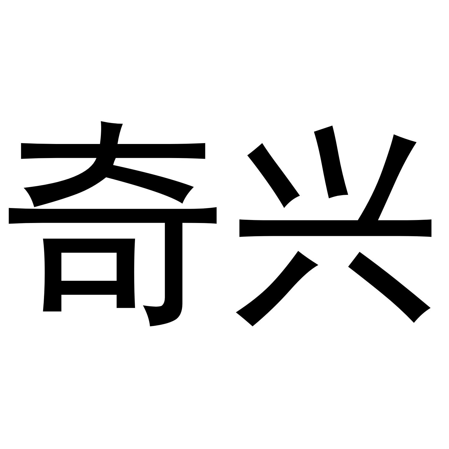 奇兴