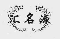 汇名源