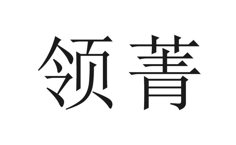 领菁