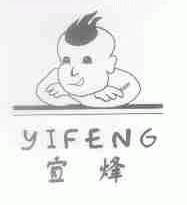宜烽