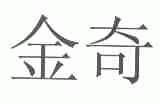 金奇