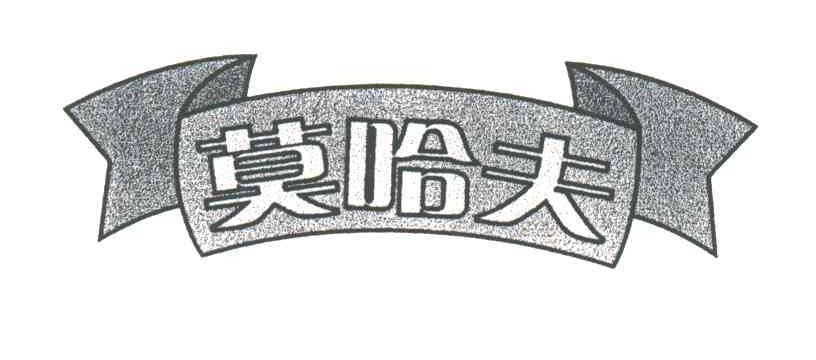 莫哈夫