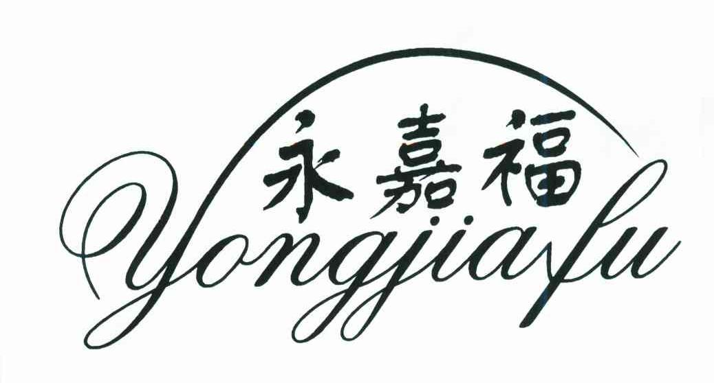 永嘉福