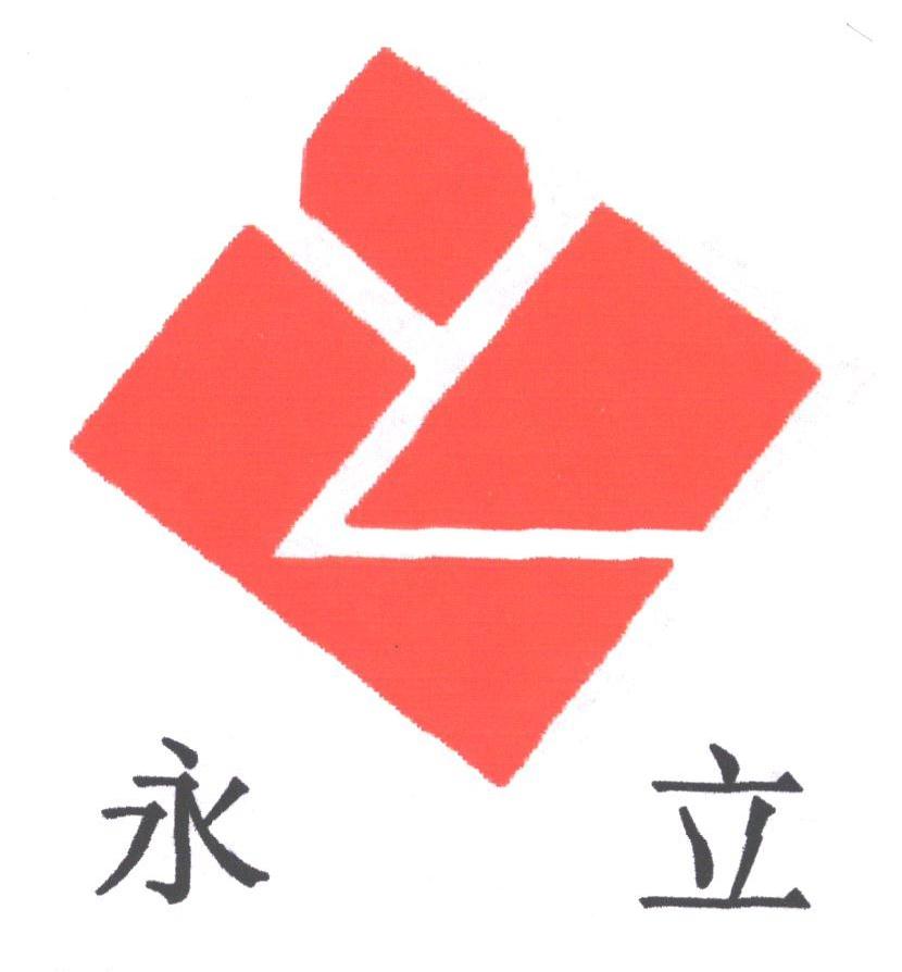 永立