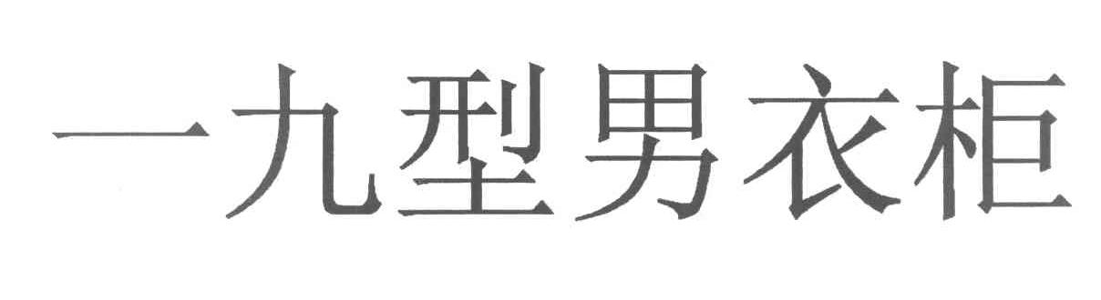 一九型男衣柜