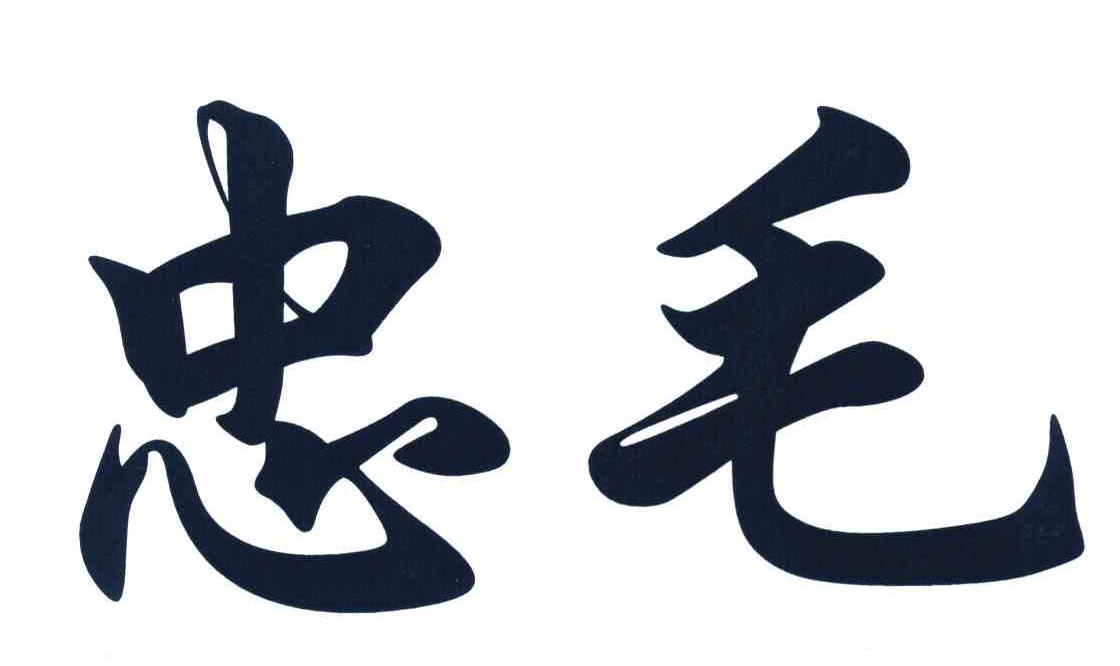 忠毛