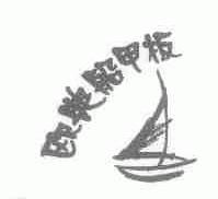 欧典船甲板