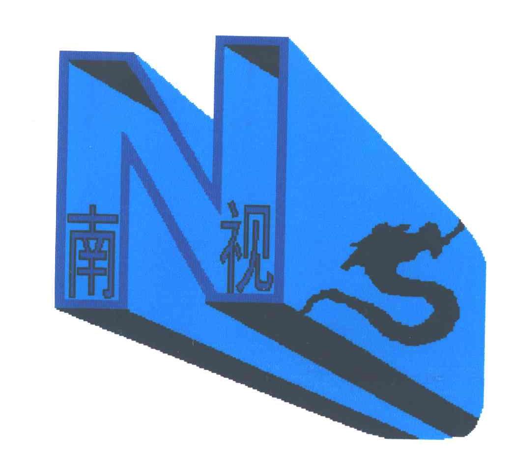 南视;NS