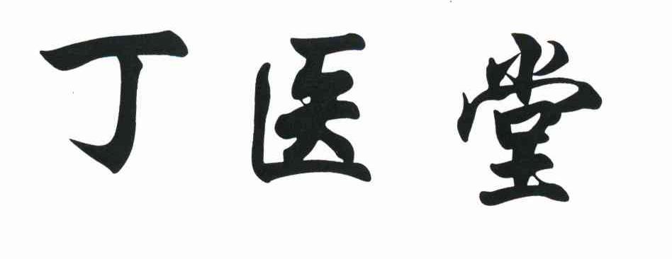 丁医堂