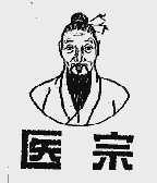 医宗