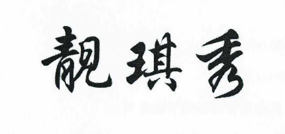 靓琪秀