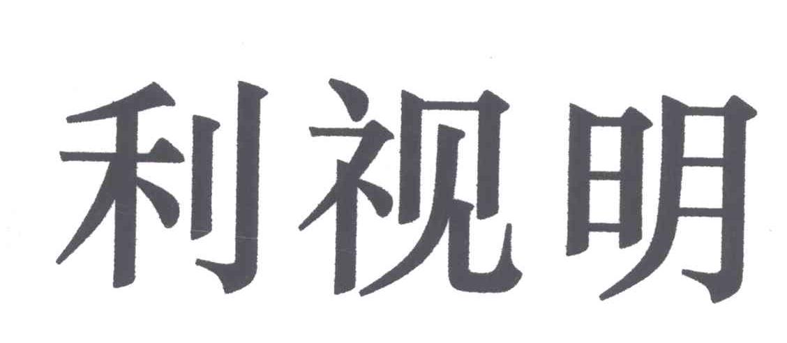 利视明