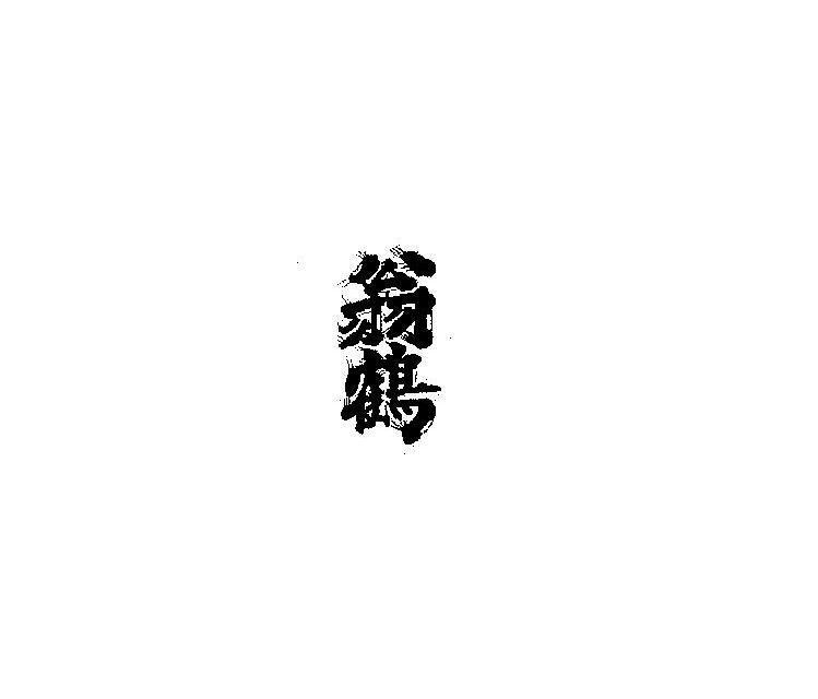 翁鹤
