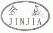 金嘉