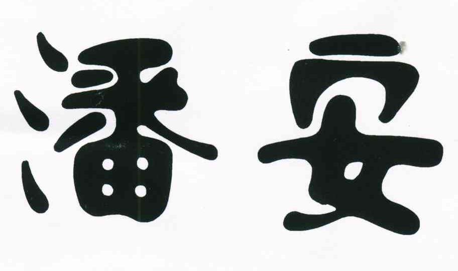 潘安