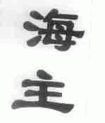海主
