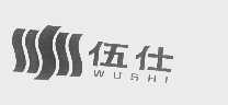 伍仕