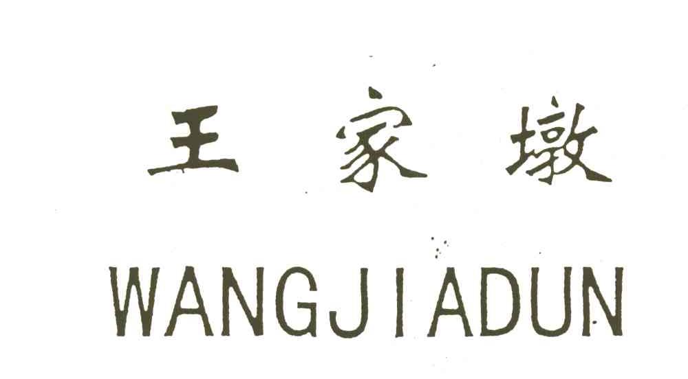 王家墩